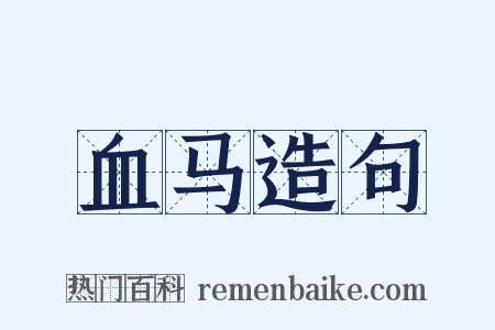 血马造句是什么意思的图片